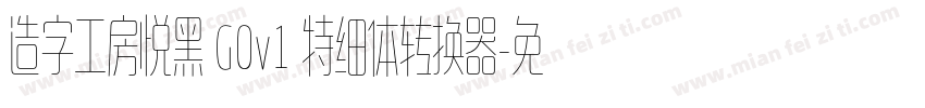 造字工房悦黑 G0v1 特细体转换器字体转换